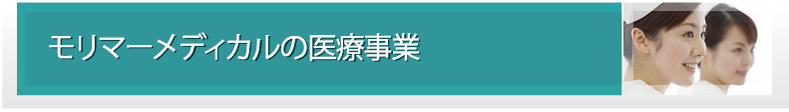 トラストメディカルの医療事業