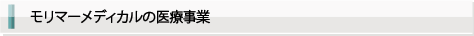 モリマーメディカルの医療事業